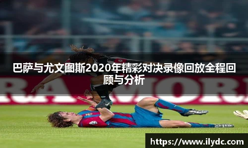 巴萨与尤文图斯2020年精彩对决录像回放全程回顾与分析