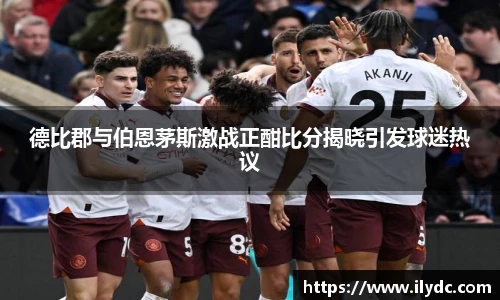 德比郡与伯恩茅斯激战正酣比分揭晓引发球迷热议