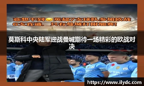 莫斯科中央陆军迎战曼城期待一场精彩的欧战对决