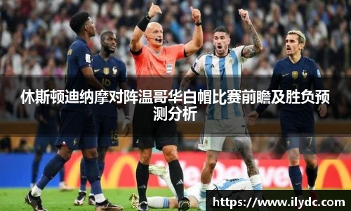 休斯顿迪纳摩对阵温哥华白帽比赛前瞻及胜负预测分析