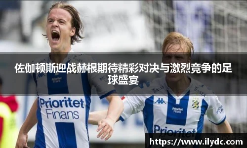 佐伽顿斯迎战赫根期待精彩对决与激烈竞争的足球盛宴