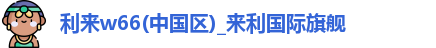 利来w66